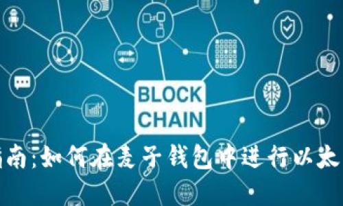 详细指南：如何在麦子钱包中进行以太坊转账