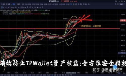 如何有效防止TPWallet资产被盗：全方位安全措施解析