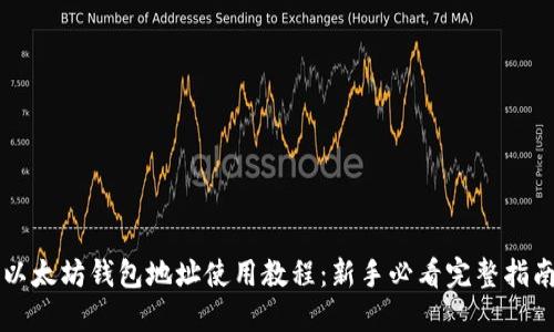 以太坊钱包地址使用教程：新手必看完整指南