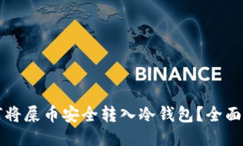 如何将屎币安全转入冷钱包？全面指南