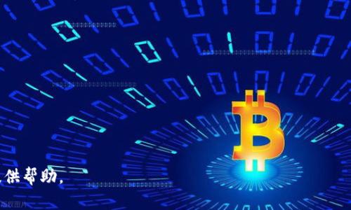    TPWallet为何停止ETC单链服务？  / 

 guanjianci  TPWallet, ETC, 单链, 加密货币  /guanjianci 

 一、引言 
 随着数字货币的迅猛发展，各类加密货币钱包的功能也在不断演化。TPWallet作为一个多功能的加密钱包，其用户基础不断扩展，服务的多样性提高。但近期有消息传出，TPWallet停止了对以太坊经典（ETC）单链的支持。这一决策引发了广泛的关注和讨论。本文将探讨TPWallet为何作出这一决定，以及对用户和整个市场的影响。 

 二、TPWallet的背景介绍 
 TPWallet成立于数字货币交易兴起之初，其独特之处在于支持多种加密货币和链的管理。用户不仅可以在TPWallet中进行存储和交易，还能享受到去中心化应用（dApp）、NFT等一系列服务。TPWallet力求通过提供安全、便捷的用户体验，来吸引更多的用户加入可持续发展的生态体系。 

 三、ETC单链服务的停止原因 
 1. 网络性能问题：ETC在过去几年面临了多次网络拥堵和攻击事件，这导致交易确认时间延长，用户体验下降。TPWallet基于对用户体验的重视，最终在综合考虑后决定暂时停止对ETC单链的支持，以便提升整体服务质量。

 2. 监管风险：随着全球各国对加密货币的监管日益严格，ETC作为一条相对小众的链，其法律地位和流动性问题也逐渐浮出水面。TPWallet在面对这些不确定性时，选择了谨慎应对，决定暂时剥离该链的服务。

 3. 资金流动性下降：近来ETC的市场表现并不如预期，要想推动更多用户使用该单链服务，TPWallet需要为其投入更多的市场推广和维护资金。然而，现有市场表现不仅没有增加用户，反而有放缓的趋势，这让TPWallet在财政上也要作出相应的决策。

 4. 资源重新配置：TPWallet有很多的优先级和资源需要配置到其他更有前景的区块链上。为了提升整体服务的竞争力和用户满意度，TPWallet决定先集中资源于其他高潜力的链上，例如以太坊（ETH），波卡（Polkadot）等。这也是其战略调整的一部分。 

 四、对用户的影响 
 TPWallet停止对ETC单链的支持，无疑会对其用户造成了一定的影响。对于长期持有ETC的用户来说，他们可能面临无法再使用TPWallet进行交易和转账的现实。

 首先，用户的资产安全问题：尽管用户仍然可以在其他钱包中管理他们的ETC资产，但TPWallet不再提供支持意味着需要更换钱包，风险相对增加。对于一部分用户来说，这或许是一个不小的麻烦。

 其次，流动性降低：随着ETC在TPWallet的支持被取消，其流动性将受到影响。用户在交易时候可能难以找到最佳价格，这在一定程度上影响了他们的投资收益。

 此外，无法使用TPWallet的生态系统：TPWallet提供了一系列创新和优质服务，比如NFT交易、DeFi应用等。如果用户不再能通过TPWallet使用这些服务，意味着可能错失较多投资机会。

 五、对市场的影响 
 TPWallet的这一决策不仅是针对个体用户，还可能会对整个市场生态产生深远的影响。首先，这一决定可能引发其他钱包也停止对ETC链的支持，导致ETC的用户流失现象加剧。 

 其次，投资者情绪和市场信心：ETC作为一条有历史的区块链，其被主流钱包剥离的决定无疑可能会对投资者信心造成打击。此时，市场对ETC的前景表现出担忧，也可能会导致卖压增加，进而影响价格走势。

 从长远来看，TPWallet的调整也可能促使市场对新链的关注，更多资金和开发资源会转向那些更具发展潜力的新兴区块链。 

 六、可能相关问题 
 1. TPWallet是否有计划再次支持ETC？
 TPWallet会考虑再次支持ETC吗？这取决于市场的变化以及ETC网络的表现。如果未来ETC能够解决现在的技术问题，并且得到良好的法律监管，TPWallet也许会考虑重新开放对ETC的支持。

 2. 用户该如何处理他们的ETC资产？
 用户应尽快考虑将其ETC资产转移到其他支持该资产的钱包。在选择钱包时，用户应特别关注安全性、易用性和是否支持相关功能，比如兑换和交易等。

 3. ETC能否恢复其在市场中的地位？
 ETC能否恢复其在市场中的竞争力，取决于其社区和开发者在未来的表现。若能改善技术问题，增强用户体验，有望实现其价值反弹。

 4. TPWallet未来的战略方向是什么？
 TPWallet可能会将更多的资源和重心投入到更具潜力的区块链上，如以太坊、波卡等。同时，加大对新兴技术和DeFi产品的探索与开发。

 5. 用户在选择钱包时应关注哪些关键因素？
 在选择支持多种加密资产的钱包时，用户需重点关注安全性、用户体验、资产支持范围及其交易费用等。

通过全面的分析和讨论，希望读者能够对TPWallet停止ETC单链服务的原因有更深入的理解，同时也能为在数字资产管理中做出明智的决策提供帮助。