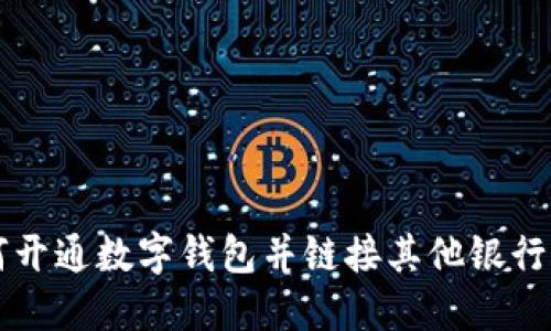 如何开通数字钱包并链接其他银行账户