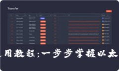 以太坊官方钱包使用教程：一步步掌握以太坊存