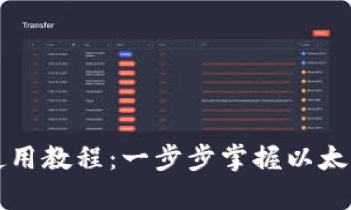 以太坊官方钱包使用教程：一步步掌握以太坊存储与管理技巧