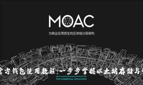 以太坊官方钱包使用教程：一步步掌握以太坊存储与管理技巧