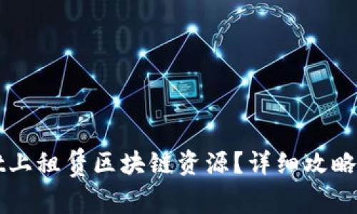 如何在TPWallet上租赁区块链资源？详细攻略与常见问题解答