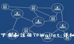 如何下载和注册TPWallet：详细指南