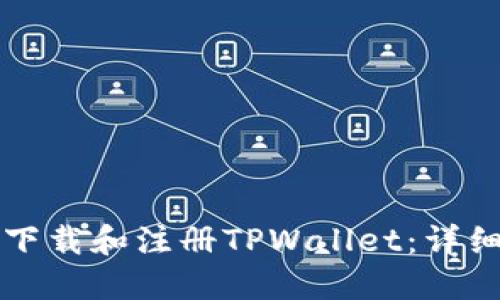 如何下载和注册TPWallet：详细指南