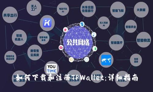 如何下载和注册TPWallet：详细指南