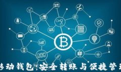 以太坊钱包移动钱包：安全转账与便捷管理的最