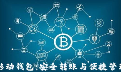 以太坊钱包移动钱包:安全转账与便捷管理的最佳选择