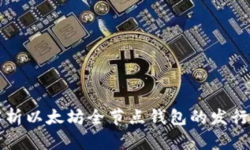 全面解析以太坊全节点钱包的发行与使用