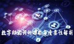 数字助记词的功能与重要性解析