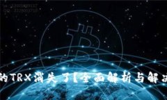 TP中的TRX消失了？全面解析与解决方案