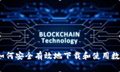 : 如何安全有效地下载和使用数字？