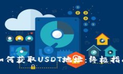 如何获取USDT地址：终极指南