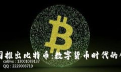 苹果公司推出比特币：数字货币时代的创新举措