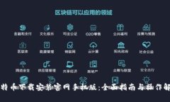 比特币下载安装官网手机版：全面指南与操作解
