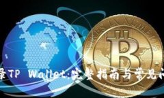 如何登录TP Wallet：完整指南与常见问题解答
