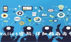 如何找回TPWallet密码：详细指南与常见问题解答