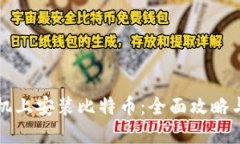 如何在手机上安装比特币：全面攻略与安全提示
