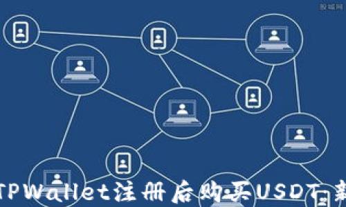 
如何在TPWallet注册后购买USDT：新手指南