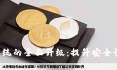 Token交易系统的全面升级：提升安全性与用户体验